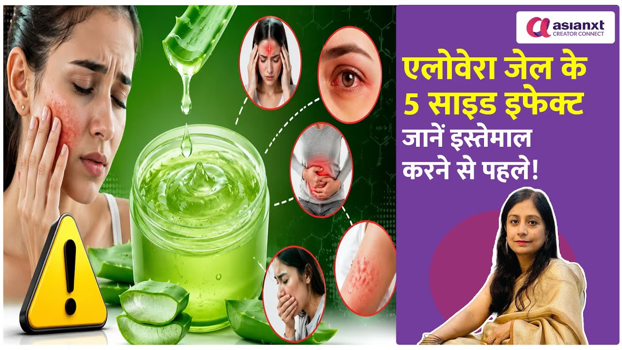ग्लो के चक्कर में न बिगाड़ लें चेहरा, एलोवेरा के ये नुकसान जानें