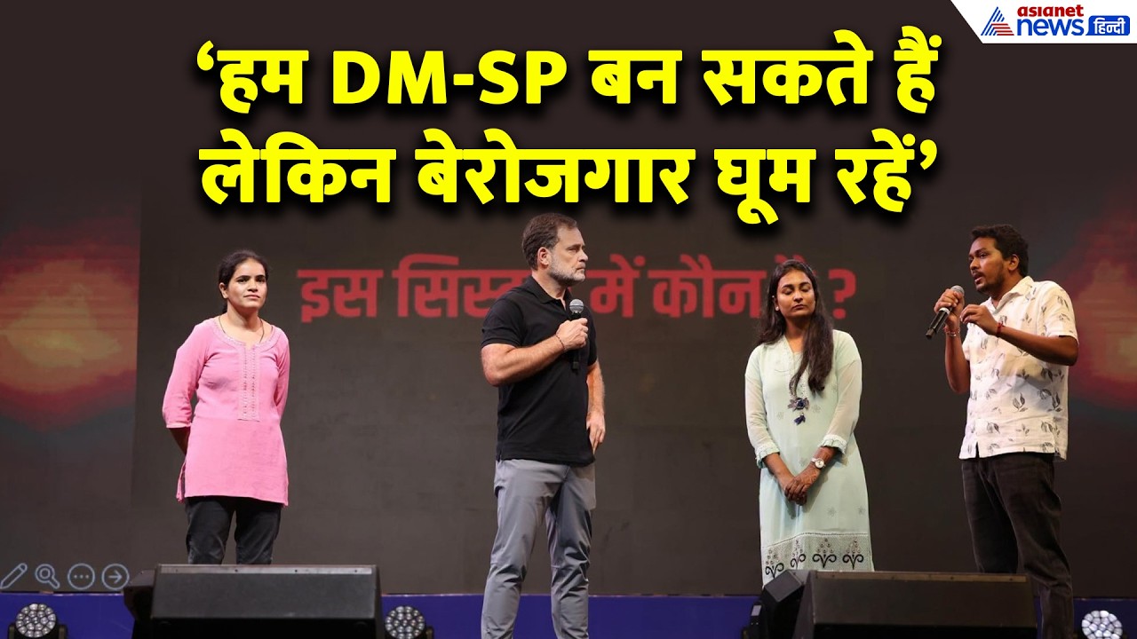 Rahul Gandhi के सामने स्टूडेंट्स ने गिना दी सरकार की खामियां, Chhatron ki Goonj  में उठी तगड़ी बात