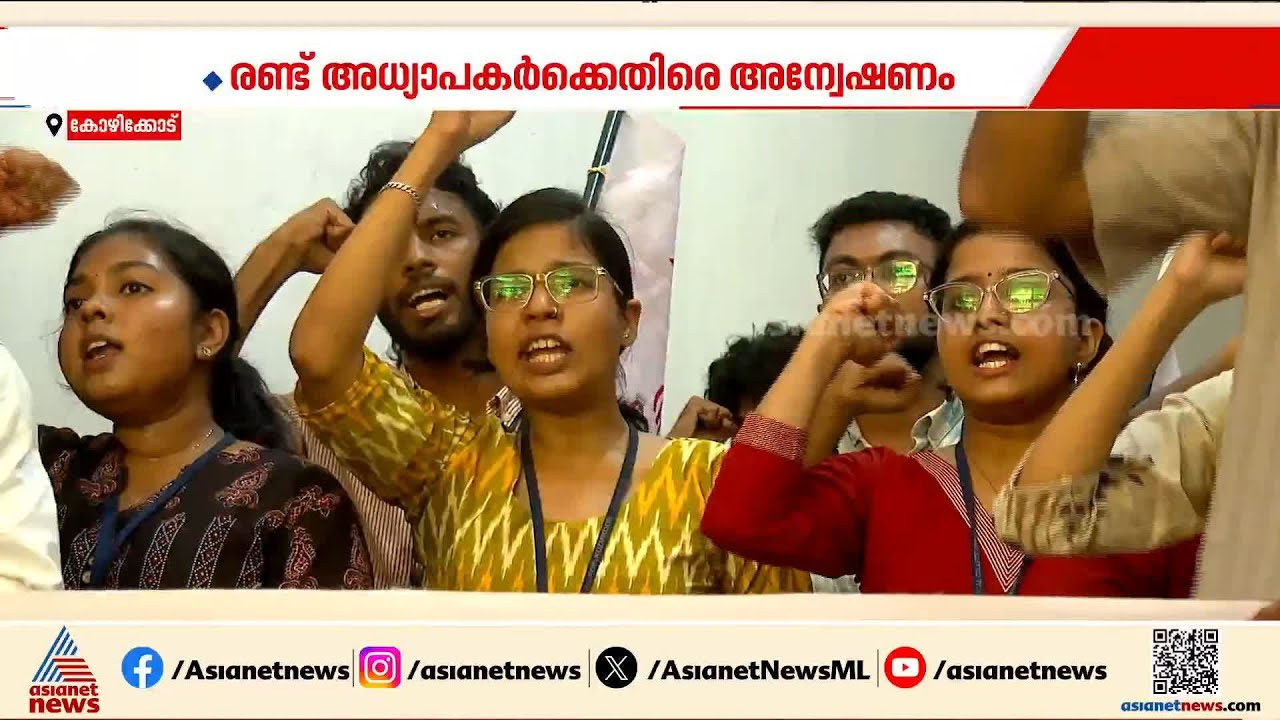 'മാനസികമായി പീഡിപ്പിക്കുന്നു';കോഴിക്കോട് മെഡി. കോളേജിലെ 2 അധ്യാപകർക്കെതിരെ അന്വേഷണം