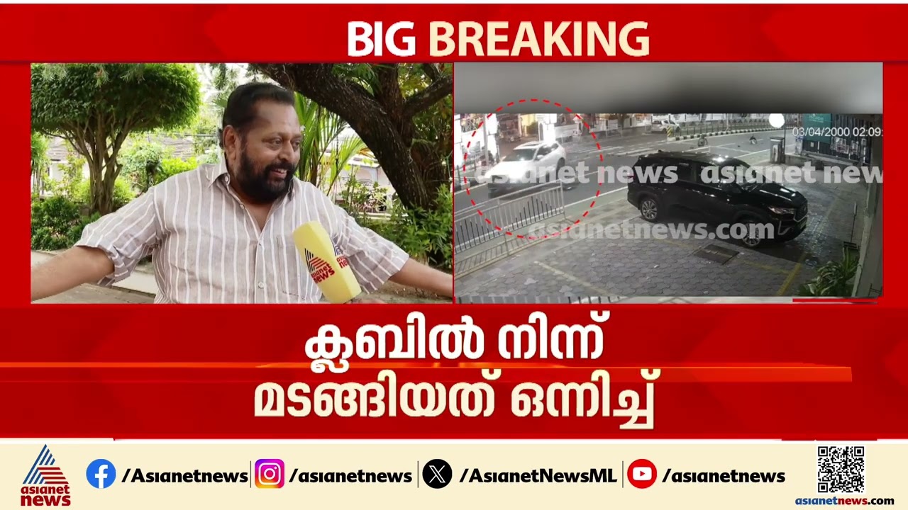'അതിവേഗത്തിലാണ് ബൈക്ക് വന്നത്, പേടിച്ചത് കൊണ്ടാണ് കാർ നിർത്താതെ പോയതെന്ന് രാജു പറഞ്ഞു'