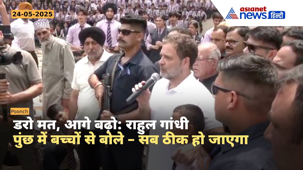 Rahul Gandhi Jammu Kashmir Visit: ‘डरो मत, आगे बढ़ो’ – Poonch के बच्चों को राहुल का संदेश