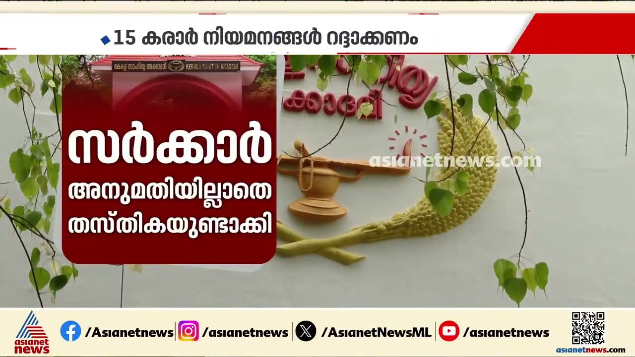 സാഹിത്യ അക്കാദമി താത്കാലിക നിയമനങ്ങൾ റദ്ദാക്കാൻ ആവശ്യപ്പെട്ട് ധനകാര്യ പരിശോധന വിഭാഗം