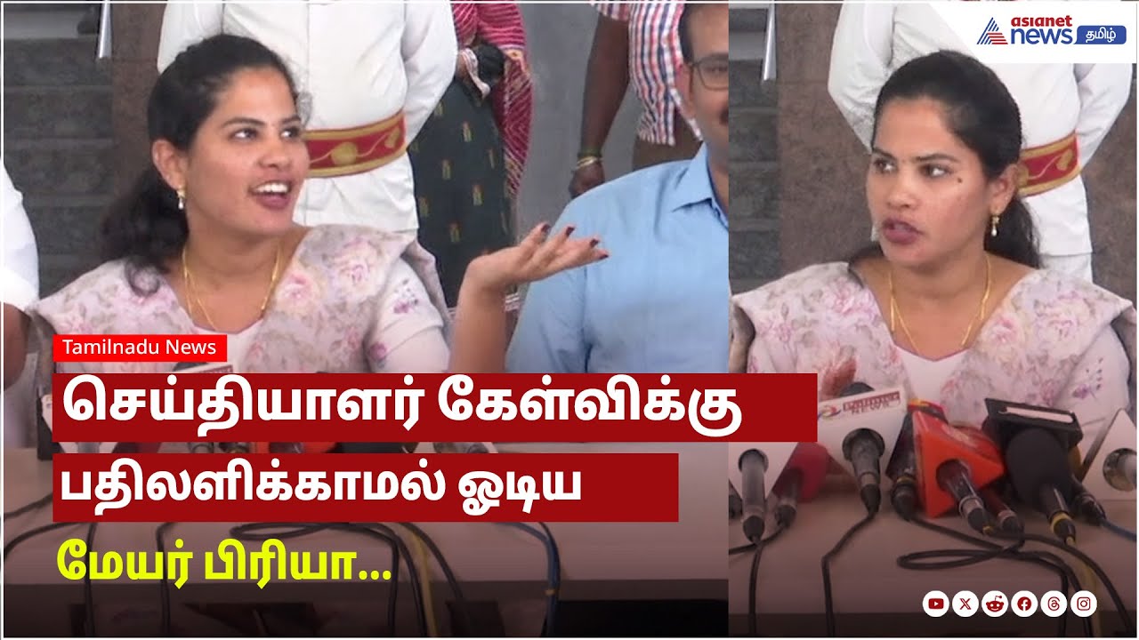 செய்தியாளர் கேள்விக்கு பதிலளிக்காமல் ஓடிய மேயர் பிரியா