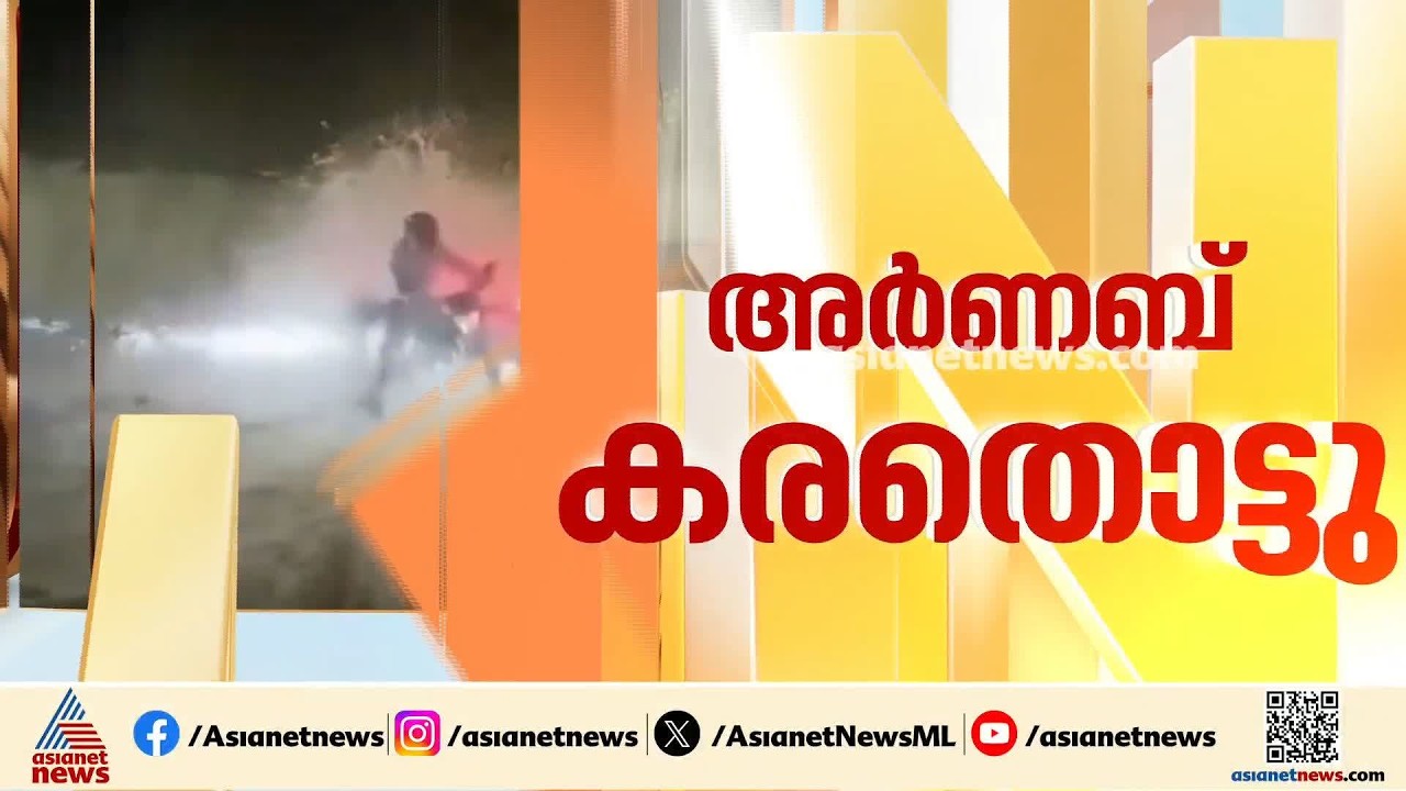അർണബ് കരതൊട്ട് തുടങ്ങി; ശക്തമായ കാറ്റും മഴയും കടൽക്ഷോഭവും, ആന്ധ്രയിലും ഒഡിഷയിലും അതീവ ജാഗ്രത