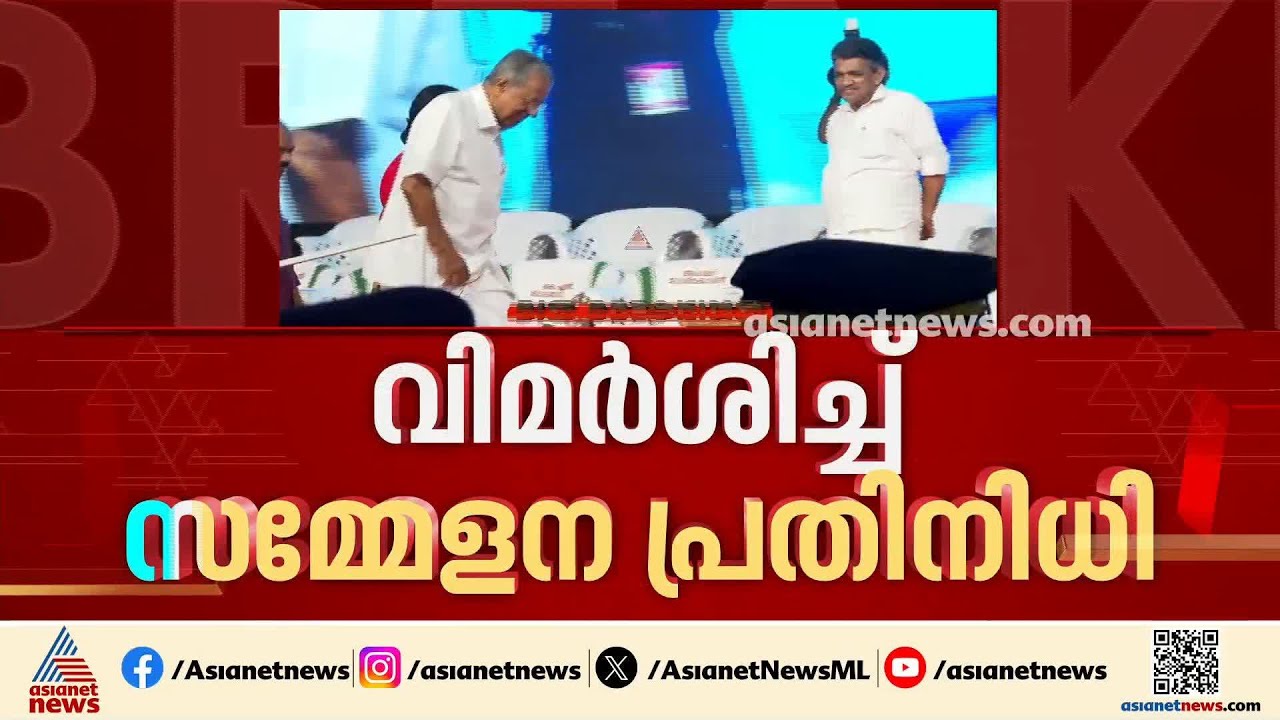 'വീട്ടിൽ പോയി ചോദിക്ക്'പരാമര്‍ശം തിരിച്ചടിയായി; പിണറായി വിജയന് DYFI സമ്മേളനത്തില്‍ വിമർശനം