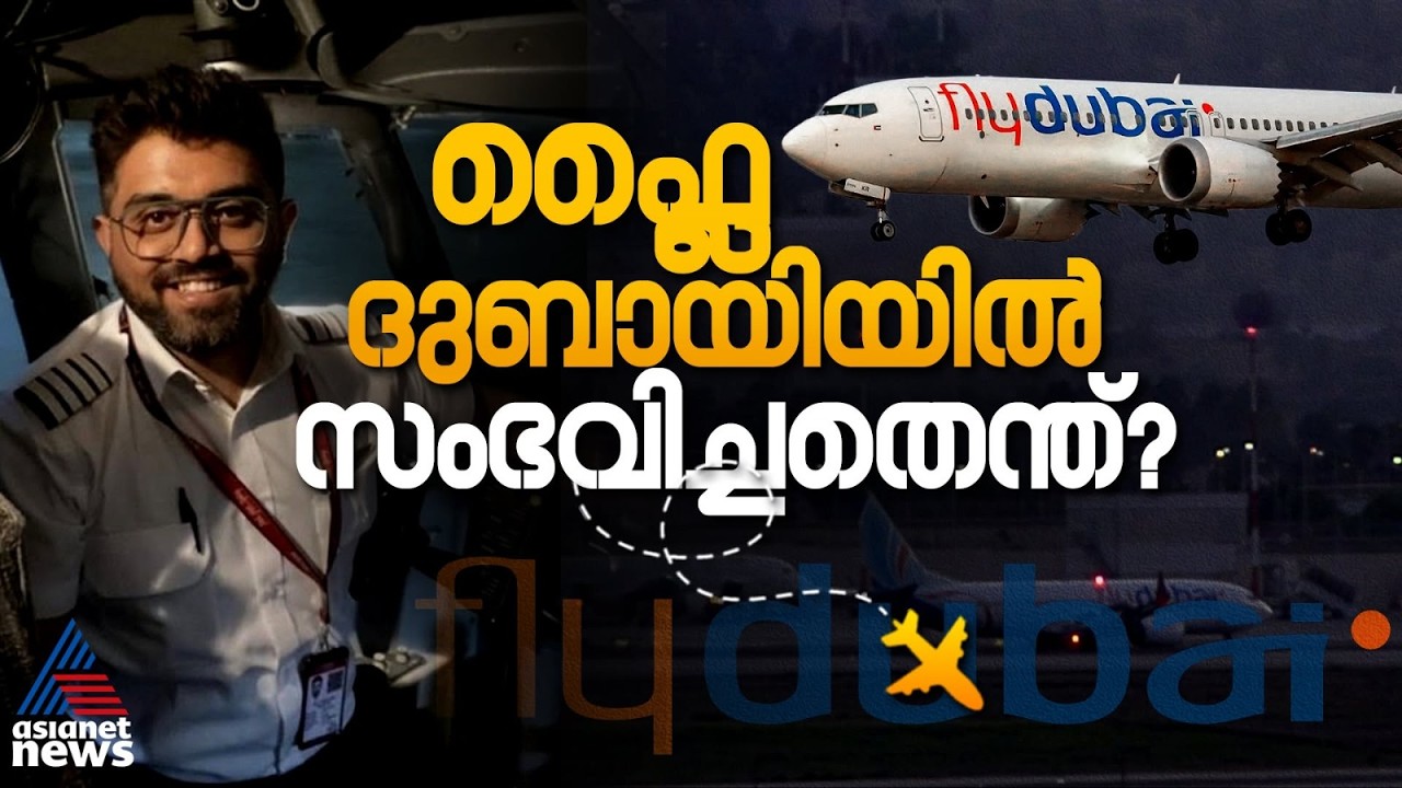 "യഥാർഥ ഹീറോ"; ഇന്ത്യൻ പൈലറ്റിനെ വാനോളം പുകഴ്ത്തി നെതന്യാഹുവും ട്രംപും | Flydubai Plane Incident
