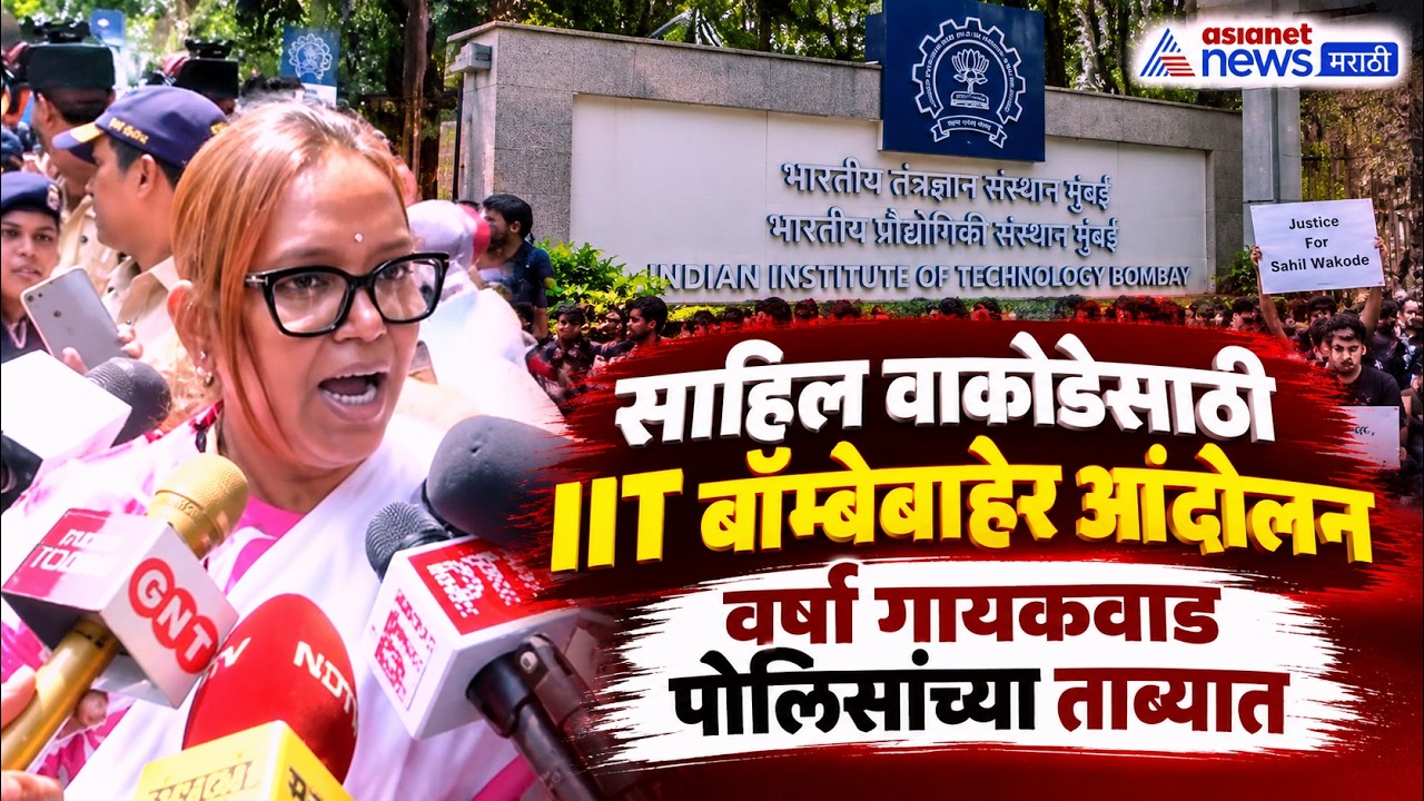 IIT Bombay, Student Sahil Wakode’s case | साहिल वाकोडेसाठी वर्षा गायकवाडांचे IIT बाहेर आंदोलन