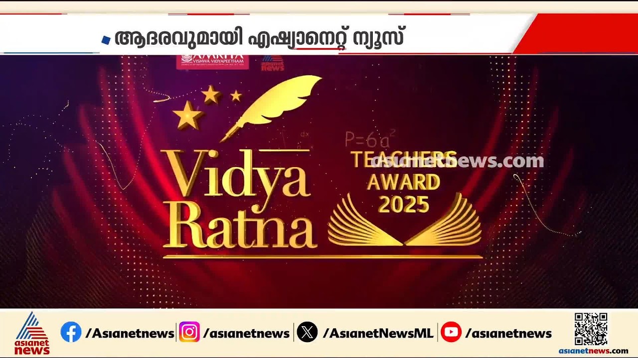 മികച്ച അധ്യാപകർക്ക് ആദരവുമായി ഏഷ്യാനെറ്റ് ന്യൂസ്; വിദ്യാരത്ന ടീച്ചേഴ്സ് അവാർഡ് ശനിയാഴ്ച കൊച്ചിയിൽ