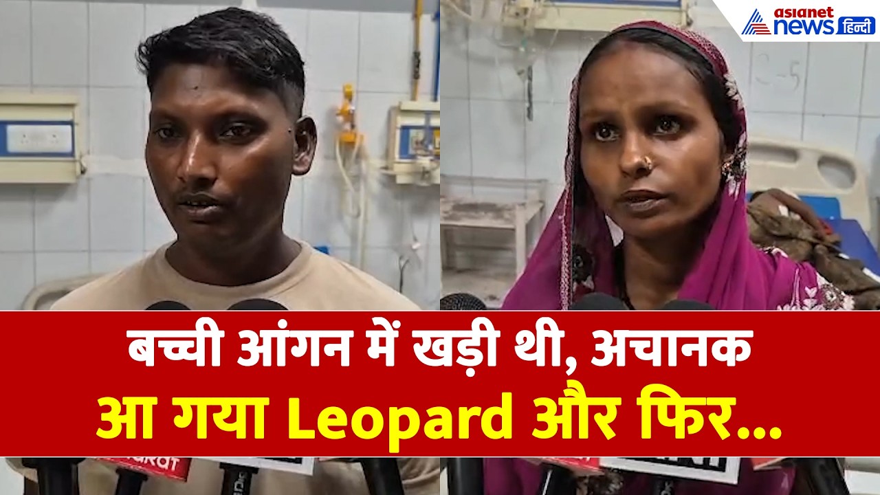 Bahraich: घर में घुसकर बच्ची को उठा ले गया Leopard और फिर..., माता-पिता ने क्या बताया?