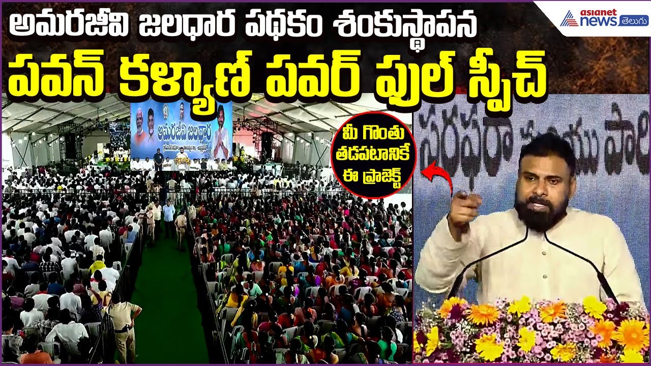 Pawan Kalyan Powerful Speech: అమరజీవి జలధార పథకం శంకుస్థాపన | Jaladhara Scheme | Asianet News Telugu