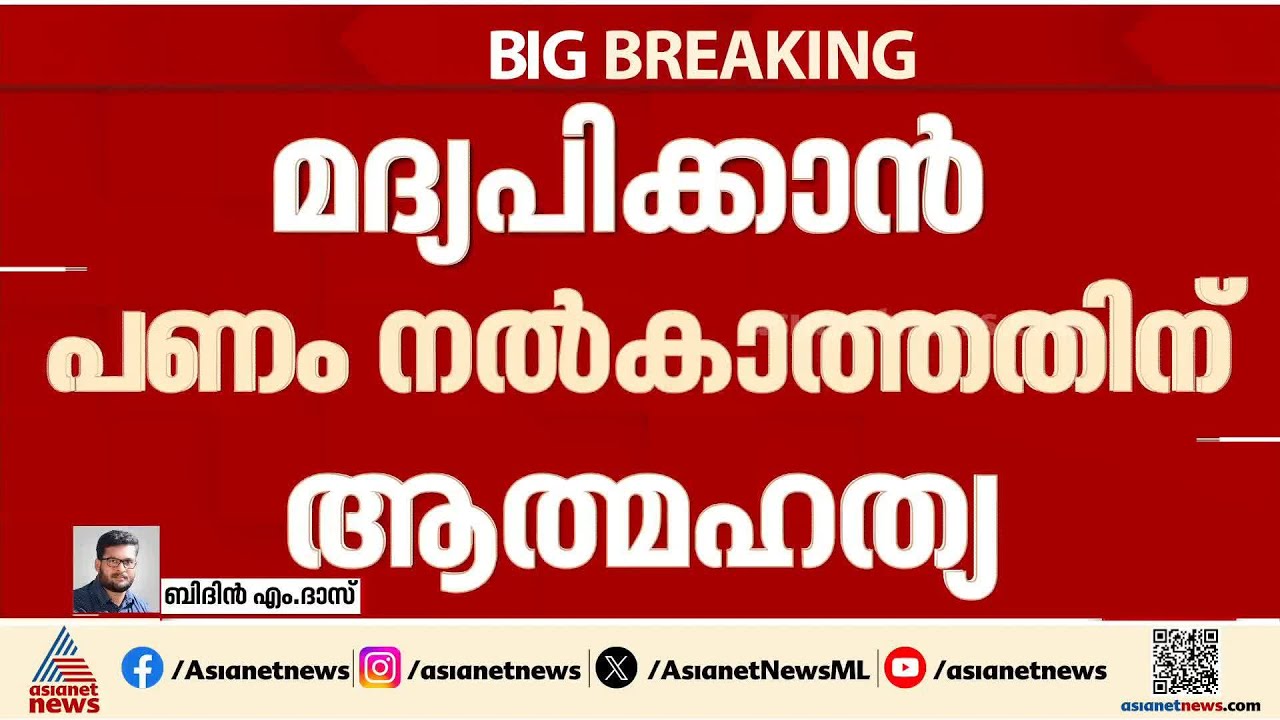 മദ്യപിക്കാൻ ഭാര്യ പണം നൽകാത്തതിൽ പ്രകോപനം; യുവാവ് ജീവനൊടുക്കി | Alappuzha