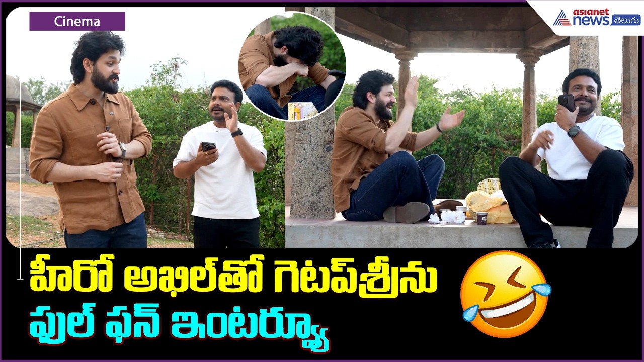 హీరో అఖిల్ తో గెటప్ శ్రీను ఫుల్ ఫన్ ఇంటర్వ్యూ | Akhil Akkineni & Getup Srinu Full Fun Interview