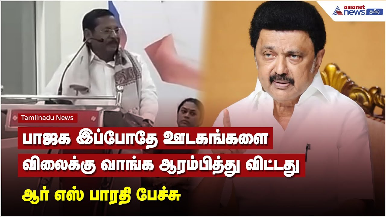 பாஜக இப்போதே ஊடகங்களை விலைக்கு வாங்க ஆரம்பித்து விட்டது - ஆர் எஸ் பாரதி பேச்சு