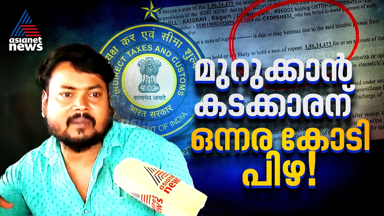 കൊച്ചിയിലെ മുറുക്കാൻ കടക്കാരന് ഒന്നര കോടിയുടെ പിഴയിട്ട് GST; അമ്പരപ്പിൽ ഇതര സംസ്ഥാന തൊഴിലാളി | Kochi