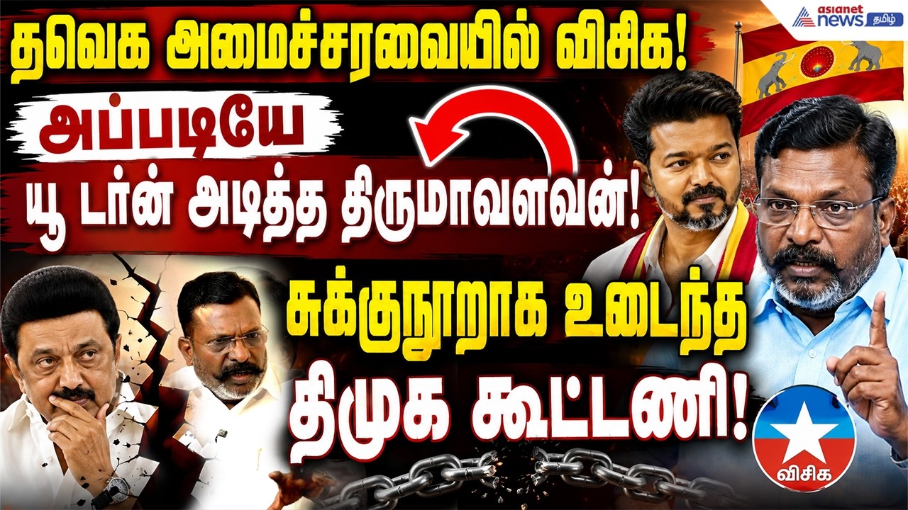 தவெக அமைச்சரவையில் விசிக! அப்படியே யூ டர்ன் அடித்த திருமாவளவன்! சுக்குநூறாக உடைந்த திமுக கூட்டணி!