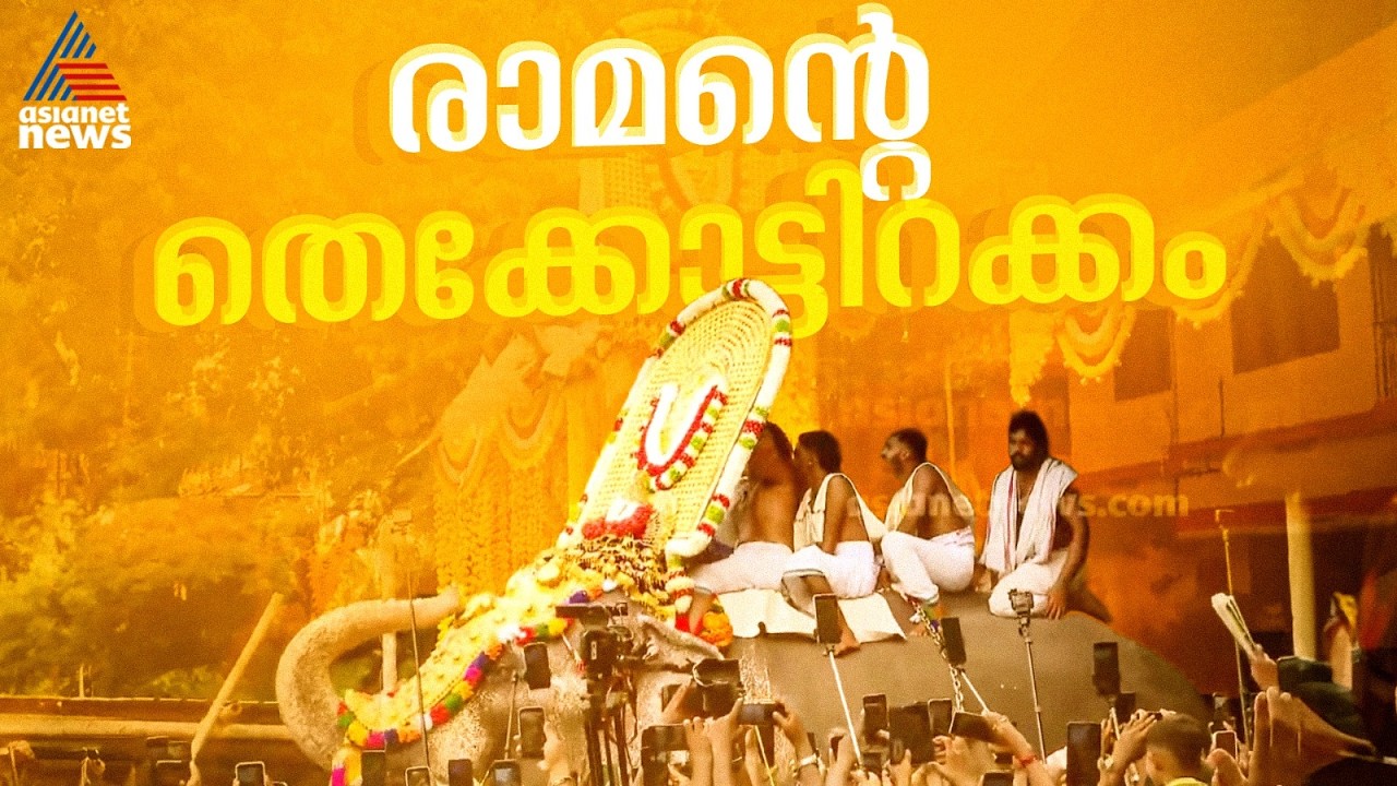 എന്തൊരു ചേലാണ്... വടക്കുംനാഥനെ വണങ്ങി രാമൻ തിരിച്ചിറങ്ങി, ആർപ്പുവിളിച്ച് ആനപ്രേമികൾ| Thrissur Pooram