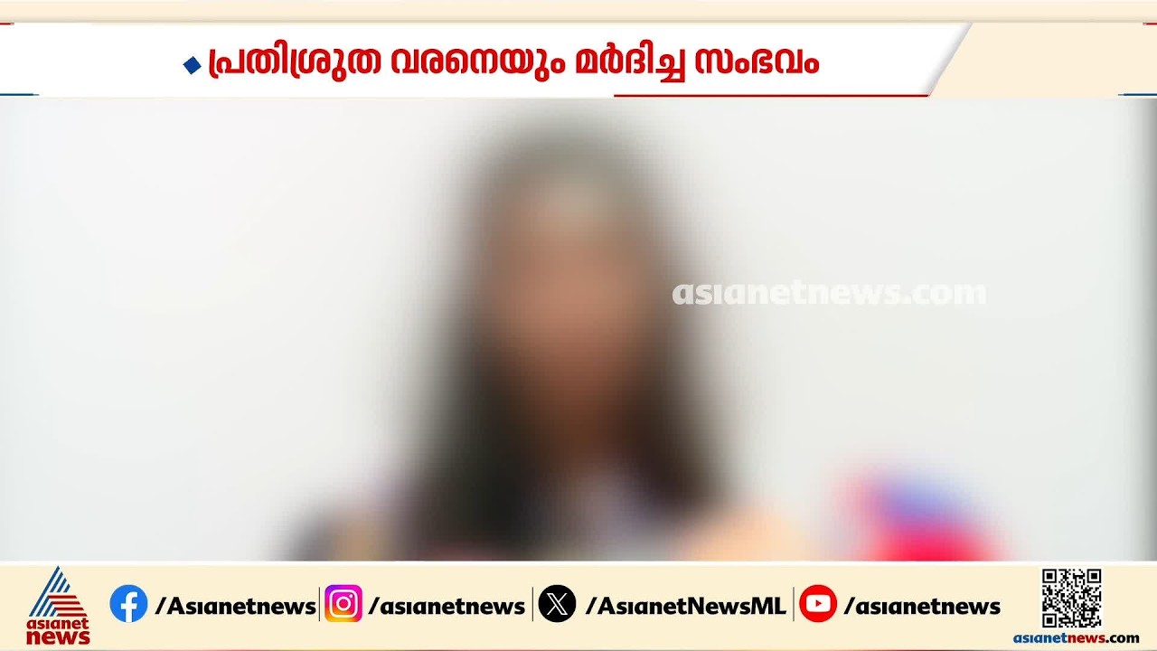 കണ്ണൂരിൽ 23 കാരിയെയും പ്രതിശ്രുത വരനെയും മുൻ ആൺസുഹൃത്ത് മർദിച്ച സംഭവം; കേസെടുത്ത് പൊലീസ് | Kannur