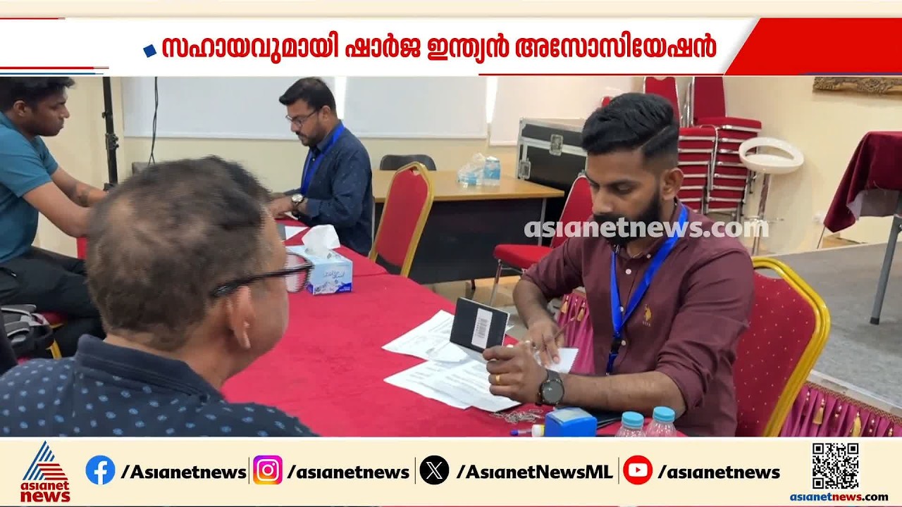 പാസ്പോർട്ട് പ്രതിസന്ധി പരിഹരിക്കാൻ സഹായവുമായി ഷാർജ ഇന്ത്യൻ അസോസിയേഷൻ