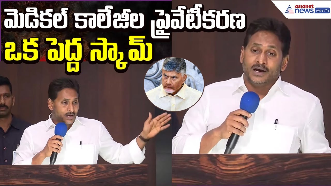 YS Jagan Speech: మెడికల్ కాలేజీల ప్రైవేటీకరణ ఒక పెద్ద స్కామ్ | YSRCP | Asianet News Telugu