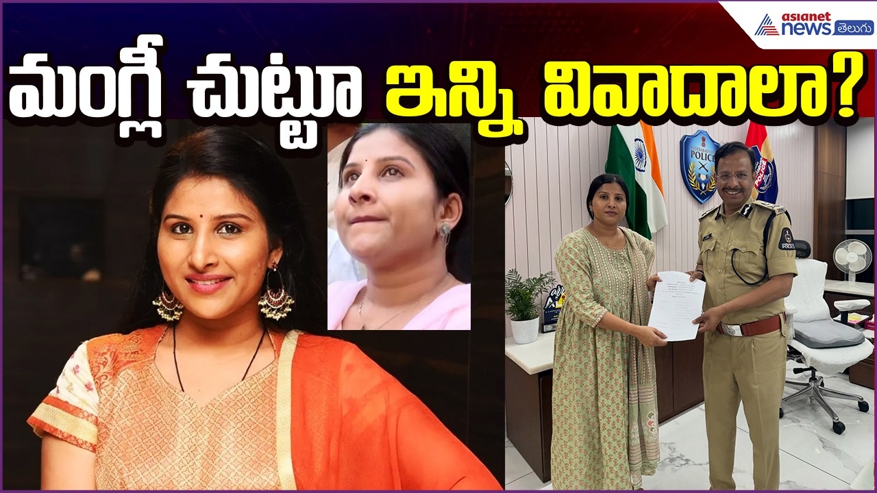 Singer Mangli in Multiple Controversies: మంగ్లీ చుట్టూ ఇన్ని వివాదాలా? | Asianet News Telugu