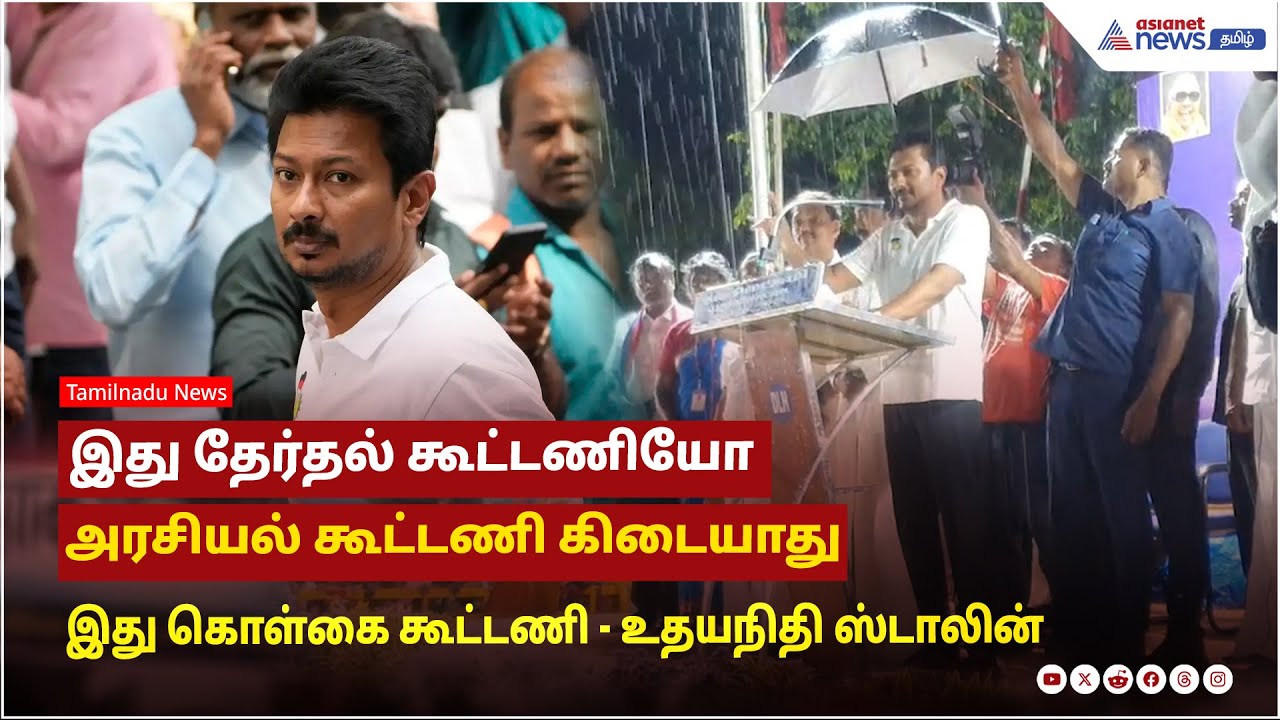 இது தேர்தல் கூட்டணியோ அரசியல் கூட்டணி கிடையாது இது கொள்கை கூட்டணி ! உதயநிதி ஸ்டாலின் பேச்சு!