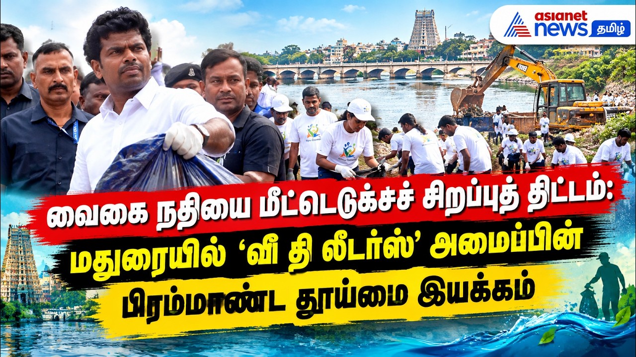 வைகை நதியை மீட்புத் திட்டம்: மதுரையில் 'வீ தி லீடர்ஸ்' அமைப்பின் பிரம்மாண்ட தூய்மை இயக்கம் !
