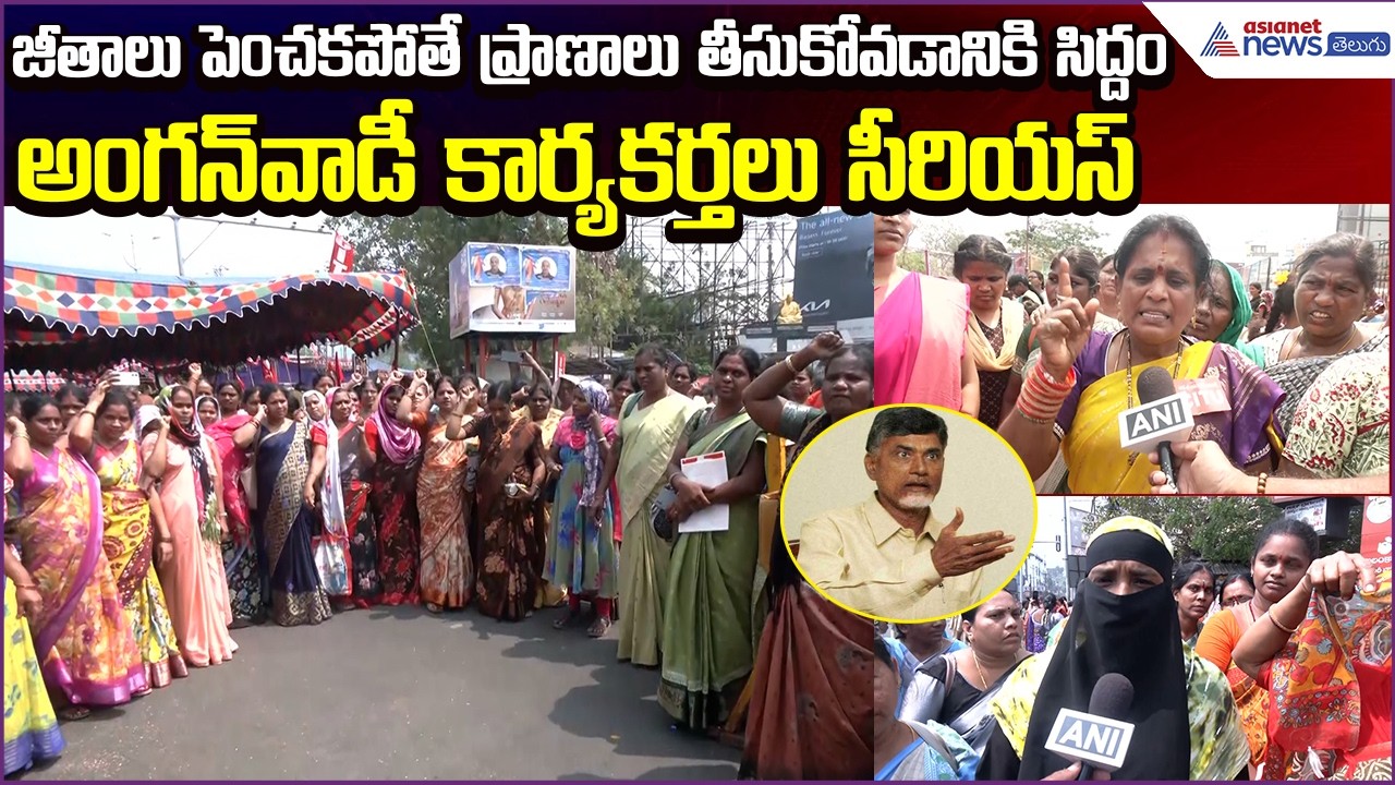 Anganwadi Workers on Chandrababu:జీతాలుపెంచకపోతే ప్రాణాలు తీసుకోవడానికి సిద్దం | Asianet News Telugu