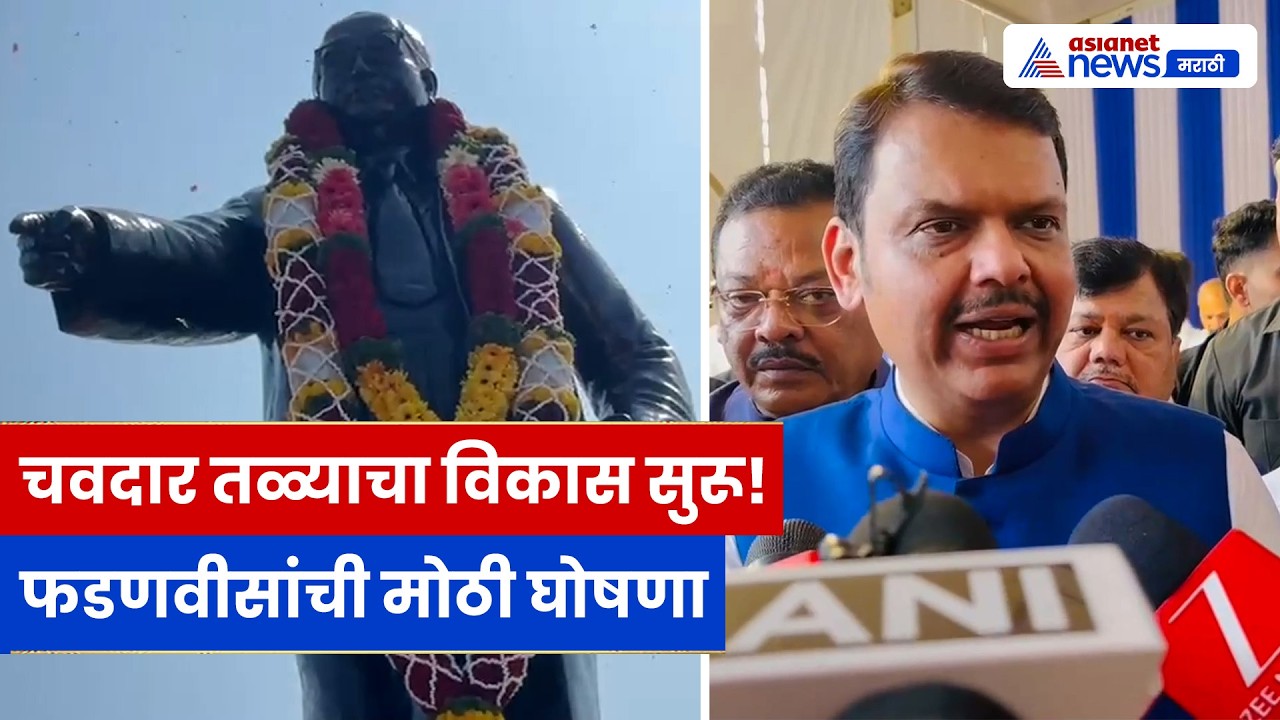 Devendra Fadnavis यांची घोषणा चवदार तळ्याचा विकास आराखडा सुरु!
