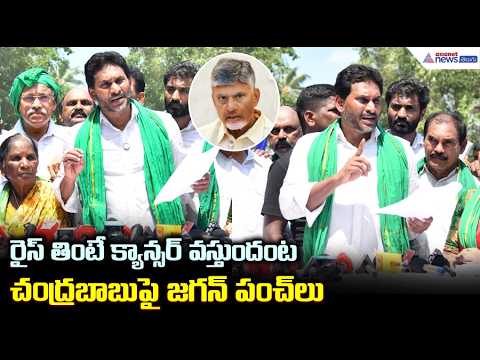 రైస్ తింటే క్యాన్సర్ వస్తుందంట చంద్రబాబుపై జగన్ పంచ్ లు | YS Jagan East Godavari Tour | Devarapalli