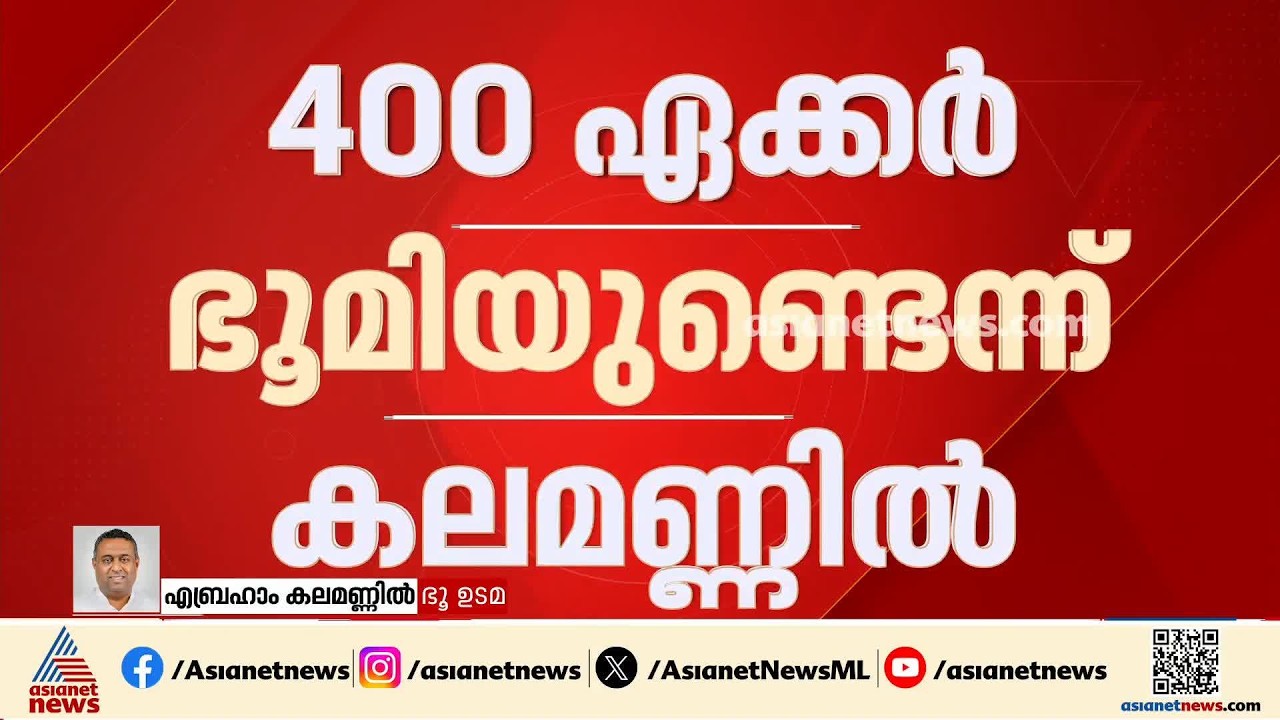 സംസാരിച്ചു കൊണ്ടിരിക്കുകയാണ്, അബിൻ വർക്കിയും ആൻ്റോ ആൻറണിയും ഒപ്പമുണ്ട്: ഭൂവുടമ എബ്രഹാം കലമണ്ണിൽ