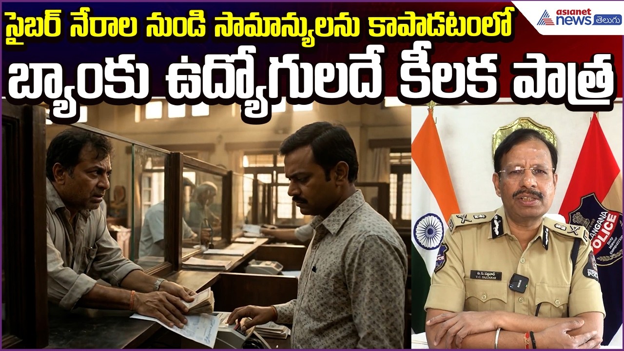 VC Sajjanar:సైబర్ నేరాల నుండి సామాన్యులనుకాపాడటంలో బ్యాంకుఉద్యోగులదే కీలక పాత్ర| Asianet News Telugu