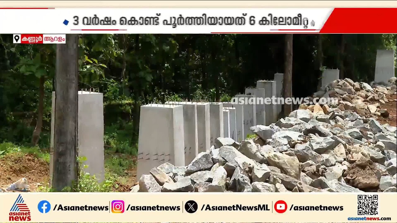 എങ്ങുമെത്താതെ ആറളത്തെ ആനമതിൽ നിർമാണം; 3 വ‍ർഷം കൊണ്ട് പൂർത്തിയായത് 6 കിലോമീറ്റർ