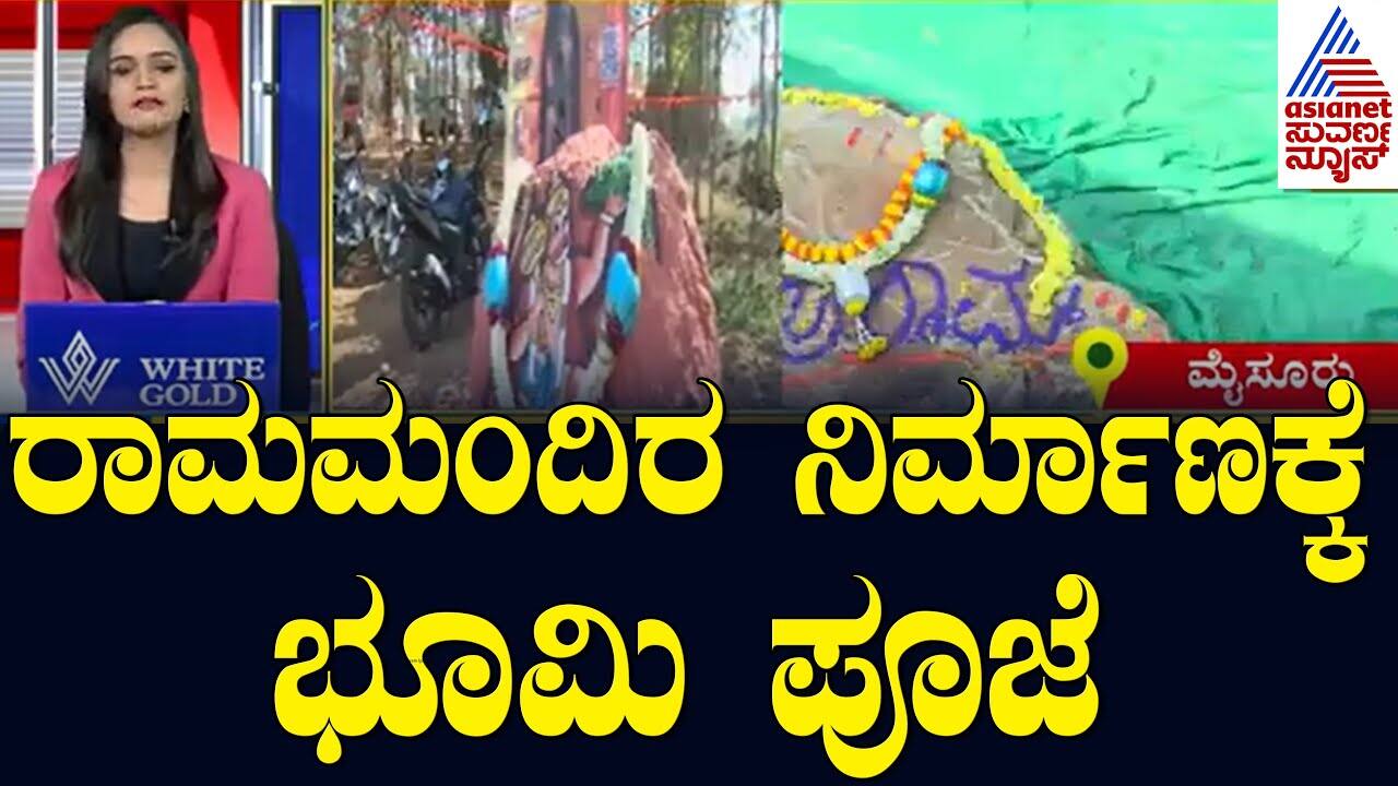 Ram Temple Groundbreaking Ceremony | Suvarna News