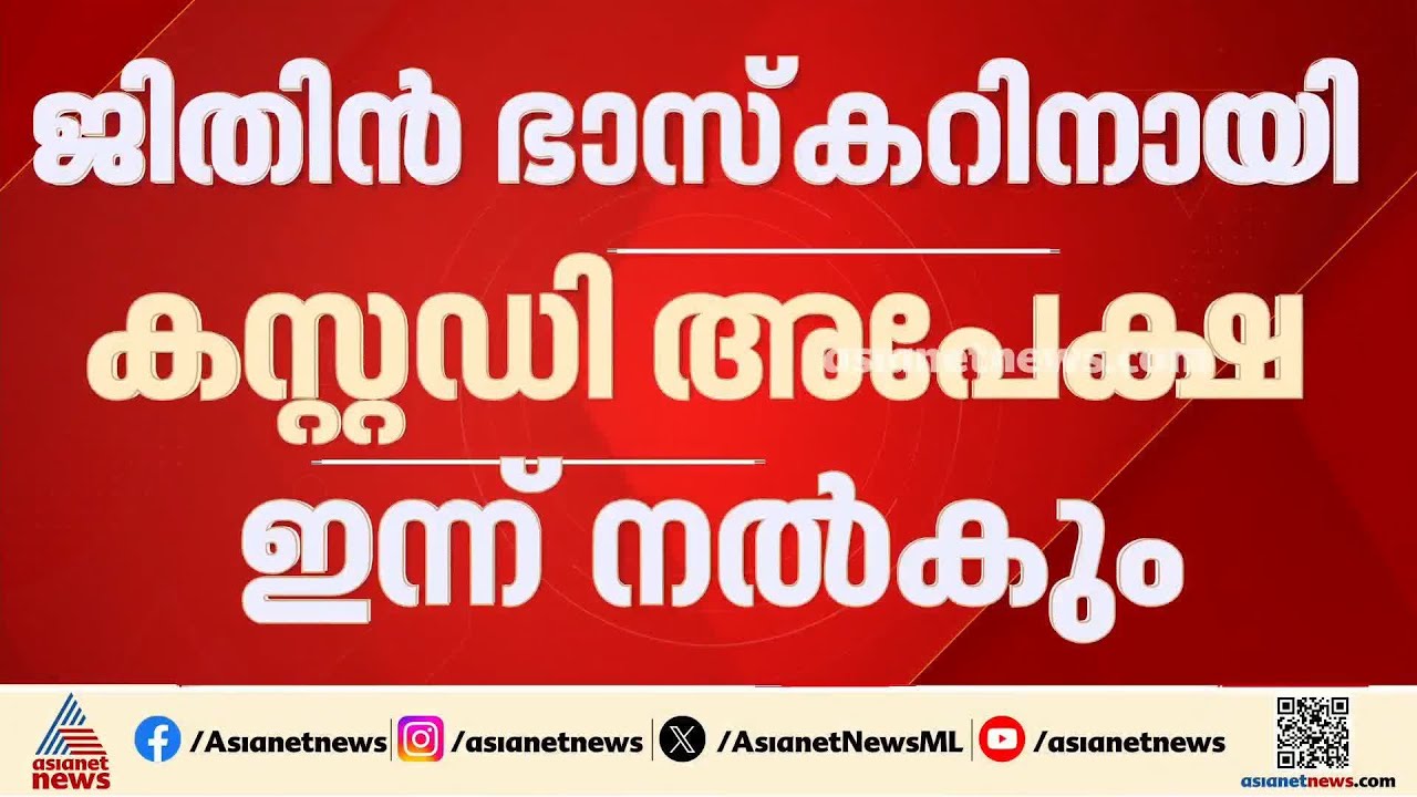 കാഫിർ സ്ക്രീൻഷോട്ട് കേസ്; ജിതിൻ ഭാസ്കറിനായുള്ള കസ്റ്റഡി അപേക്ഷ ഇന്ന് നൽകും