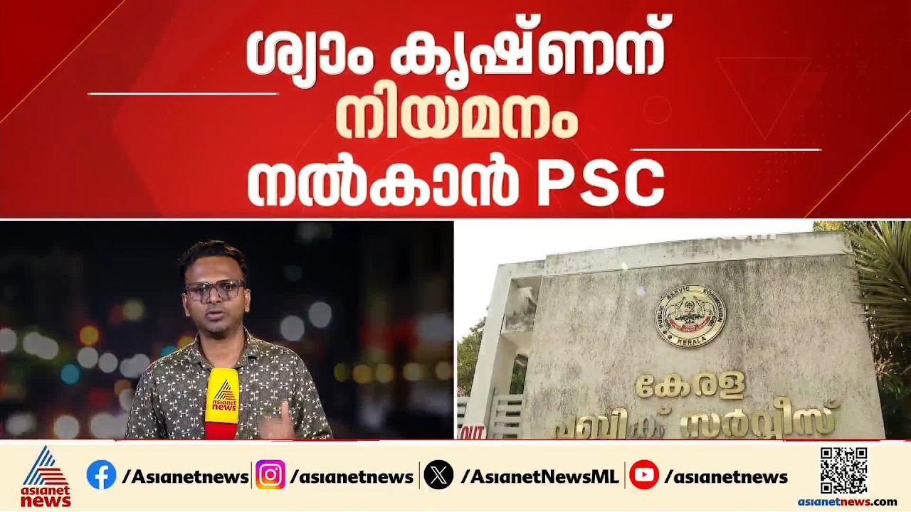 ആസൂത്രണ ബോര്‍ഡ് പരീക്ഷ ക്രമക്കേട്; ഒന്നാം റാങ്കുകാരന്‍ ശ്യാം കൃഷ്ണന് നിയമനം നല്‍കാന്‍ PSC