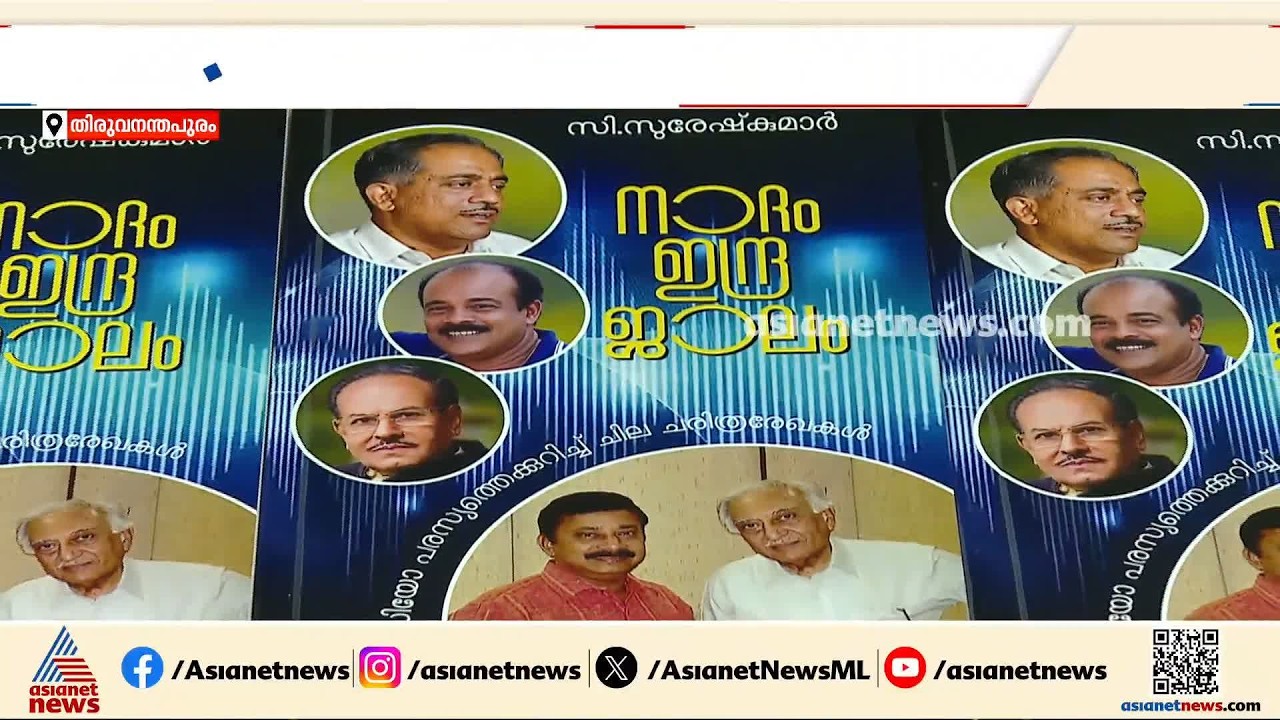 റേഡിയോ പരസ്യങ്ങൾ ഓർമ്മയില്ലേ? ആ ചരിത്രവും പിന്നാമ്പുറ കഥകളുമായി നാദം ഇന്ദ്രജാലം