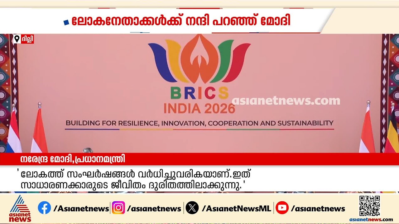 ലോക നേതാക്കൾക്ക് നന്ദി; ദില്ലിയിൽ നടന്നുവന്നിരുന്ന ബ്രിക്സ് ഉച്ചകോടിക്ക് സമാപനം | BRICS Summit 2026