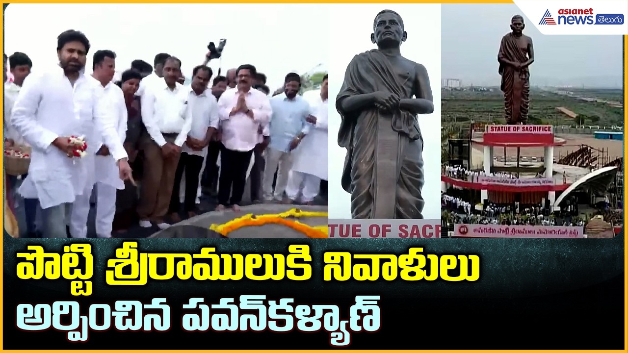 Pawan Kalyan: పొట్టి శ్రీరాములుకి నివాళులు అర్పించిన పవన్ కళ్యాణ్| Asianet News Telugu