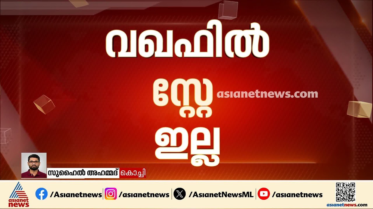 വഖഫ് ബോർഡ് പുനഃസംഘടന; സ്റ്റേ ആവശ്യം തള്ളി ഹൈക്കോടതി| Waqf Board
