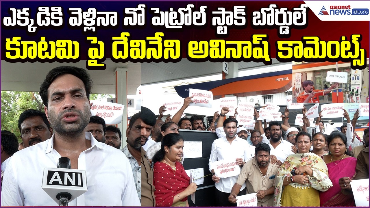 ఎక్కడికివెళ్లినా NOPETROL STOCK బోర్డులే | కూటమి పై Devineni Avinash Comments | Asianet News Telugu