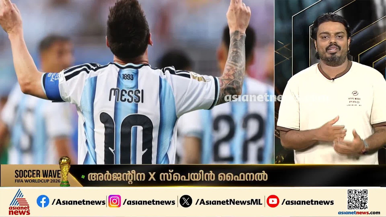 ലോകകപ്പ് കലാശ പോരിന് മണിക്കൂറുകൾ മാത്രം; ഫൈനലിൽ തിളങ്ങുമോ മെസ്സി?