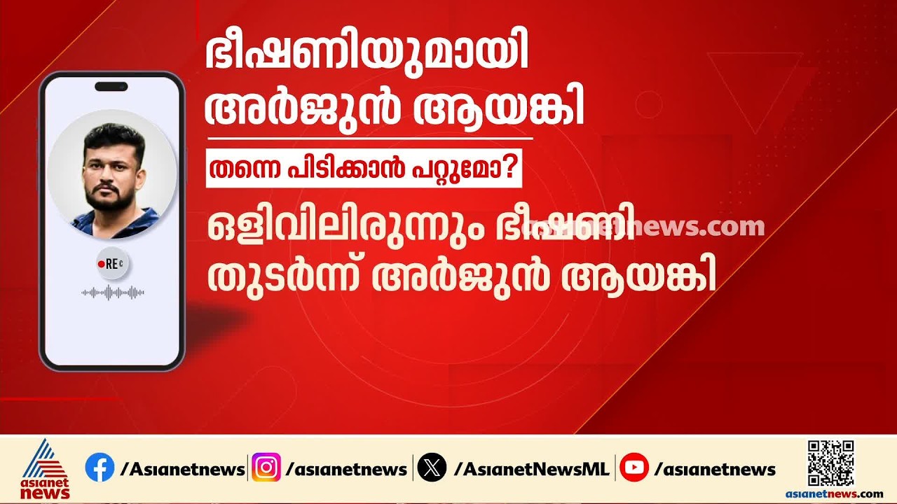 'കേസിൽ കുടുക്കിയതിന് പണി വച്ചിട്ടുണ്ട്'; പൊലീസിനെ ഫോൺ വിളിച്ച് ഭീഷണി തുടർന്ന് അർജുൻ ആയങ്കി