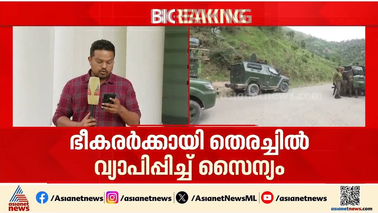 അഖ്നൂരിലും ഭീകര  സാന്നിധ്യം... രജൗരിയിൽ ഭീകരർക്കായി തെരച്ചിൽ വ്യാപിപ്പിച്ച് സൈന്യം