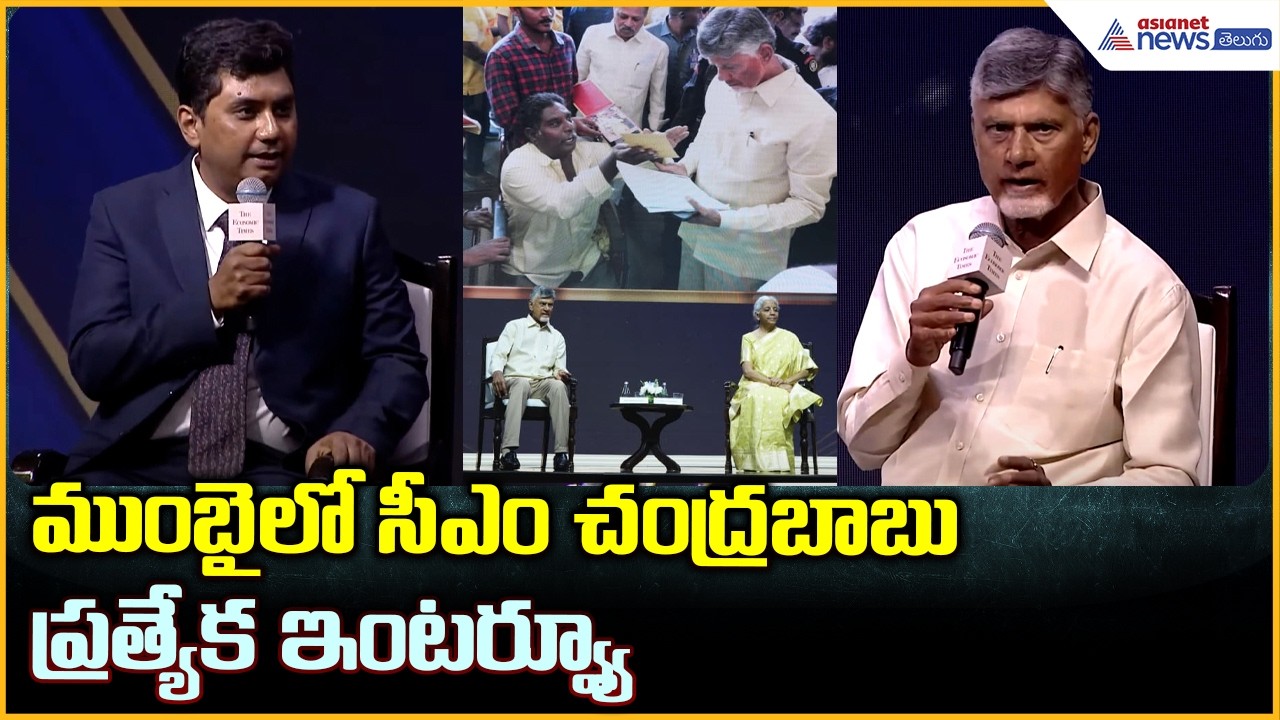 CM Chandrababu Naidu: ముంబై లో సీఎం చంద్రబాబు ప్రత్యేక ఇంటర్వ్యూ | Asianet News Telugu