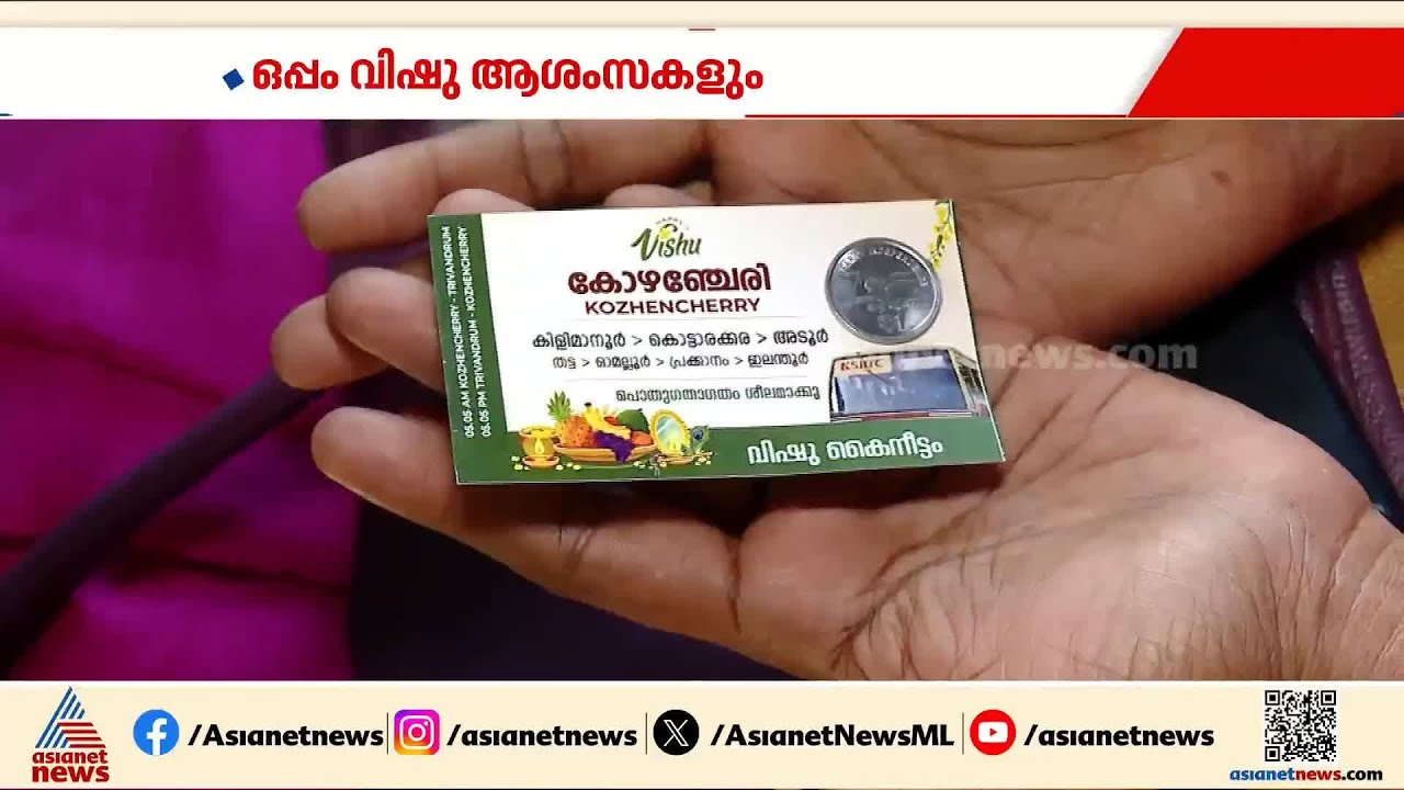 ടിക്കറ്റിനൊപ്പം യാത്രക്കാർക്ക് കെെനീട്ടം; വിഷു സ്പെഷ്യലാക്കി കോഴഞ്ചേരി KSRTC