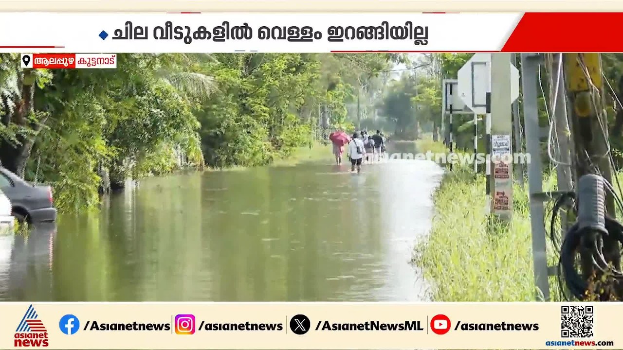 വെള്ളമിറങ്ങി, എ.സി റോഡിൽ വാഹനങ്ങളോടി; പക്ഷെ ദുരിതമൊഴിയാതെ കുട്ടനാട്ടിലെ ജനജീവിതം | Alappzha | Rain