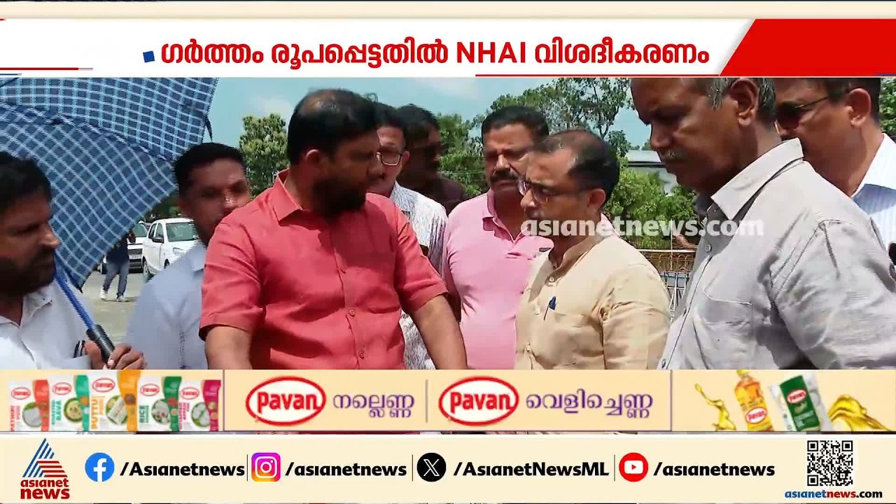 ദേശീയപാതയിലെ കുഴി; ‍ജല അതോറിറ്റി പൈപ്പ് പൊട്ടിയതാണ് ഗർത്തമുണ്ടാകാൻ കാരണമെന്ന് NHAI വിശദീകരണം