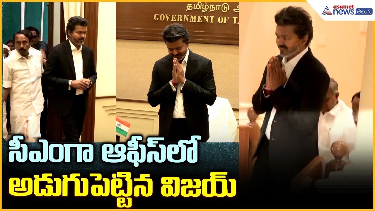Thalapathy Vijay Massive Enters at CM Office: సీఎంగా ఆఫీస్ లో అడుగు పెట్టిన విజయ్| Asianet Telugu