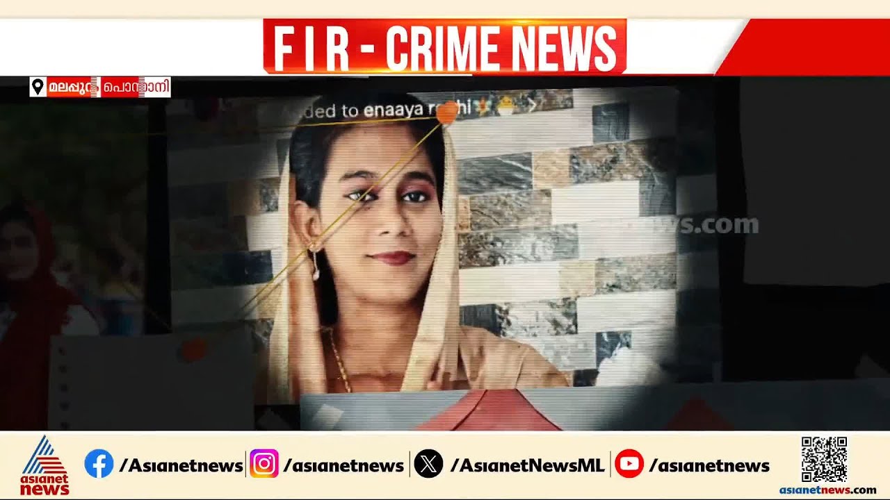 ഫാത്തിമയെ കൊന്നത് സംശയം കാരണം; മ‍ൃതദേഹം തെരുവു നായ്ക്കൾ ഭക്ഷിച്ച നിലയിൽ