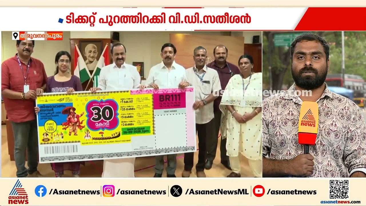 തിരുവോണം ബംബര്‍ പുറത്തിറക്കി; മുഖ്യമന്ത്രി വി ഡി സതീശൻ ലോട്ടറി ടിക്കറ്റ് പ്രകാശനം ചെയ്തു| Lottery
